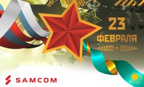 Поздравляем с Днем Защитника Отечества!