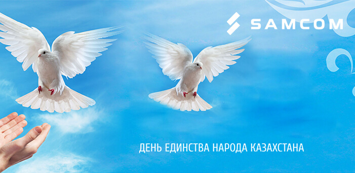 Поздравляем с Днём единства народов Казахстана!